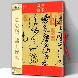 天下墨宝 宋代草书书法 吉林文史出版 包邮 社 彩色放大本中国碑帖 黄庭坚诸上座帖 新手练字临摹集字 正版 历代书法名师名家字帖