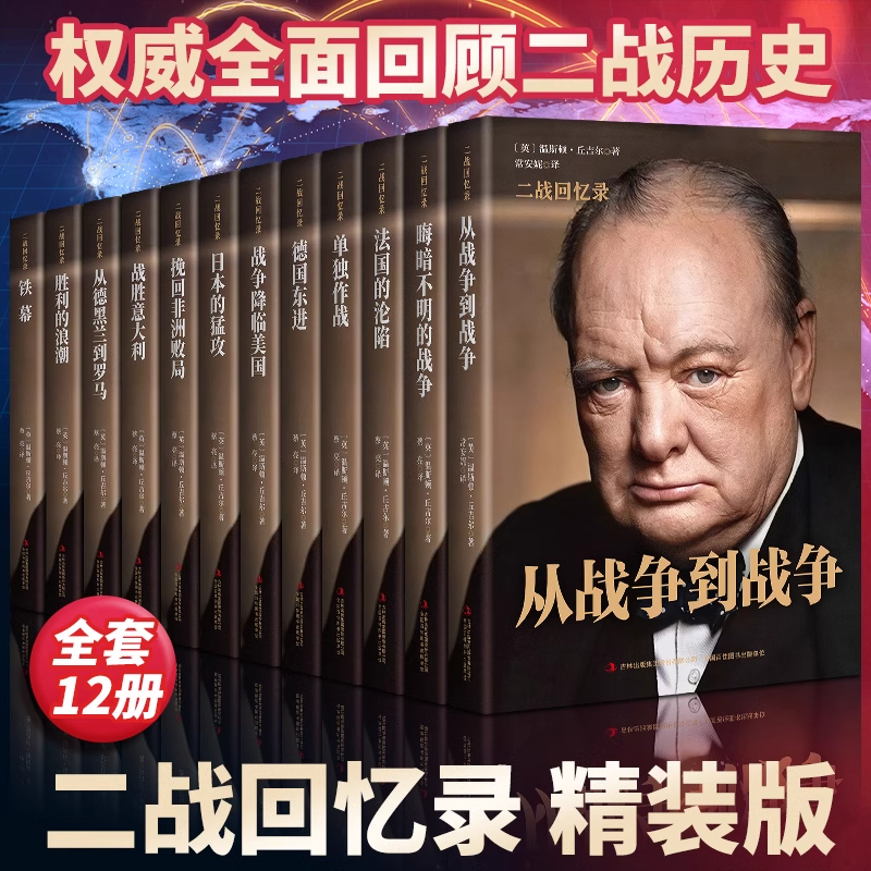 【全12册】单册任选 丘吉尔二战回忆录 第二次世界大战回忆录丘吉尔二战回忆录图书战争军事经济二战全史战争历史书籍