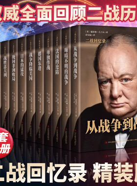 【全12册】单册任选 丘吉尔二战回忆录 第二次世界大战回忆录丘吉尔二战回忆录图书战争军事经济二战全史战争历史书籍
