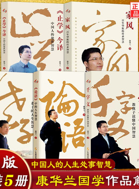 全5册 千字文+大道易行+家风+止学今译+论语 康华兰著老子的人生智慧教孩子读懂论语中人生家风百年望族传承中国人处世书籍
