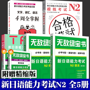 无敌绿宝书n2 语法 词汇 TRY日语 模拟考试 李晓东 全5册 句型基础超纲 日语词汇单词日本语n2语法自学入门教程零基础 绿宝书n2