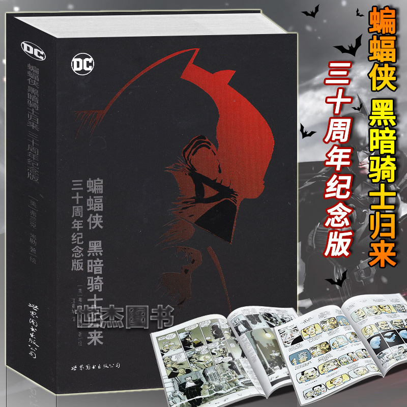 正版蝙蝠侠：黑暗骑士归来三十周年纪念版 DC美漫蝙蝠侠漫画经典蝙蝠侠传说超级英雄故事守望者黑暗之城小丑超人同类书世图美漫