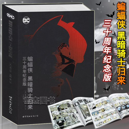 正版 蝙蝠侠：黑暗骑士归来 三十周年纪念版 DC美漫蝙蝠侠漫画经典蝙蝠侠传说超级英雄故事守望者黑暗之城小丑超人同类书世图美漫