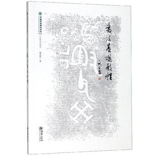 书法基础教程(中国劳动关系学院十三五规划教材)  朝华 李永忠 著 朝华出版社