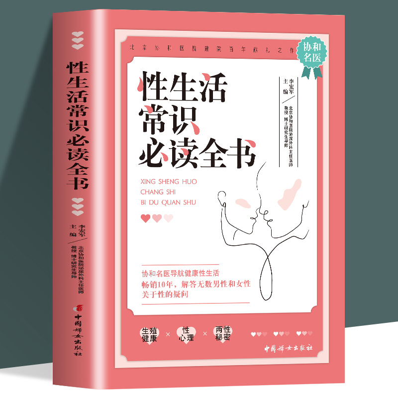 性生活常识必读全书 李宏军 基本常识 性保健方法 性问题的解决方法 远离性传播疾病的方法 易掌握的避孕技巧 中国妇女出版社