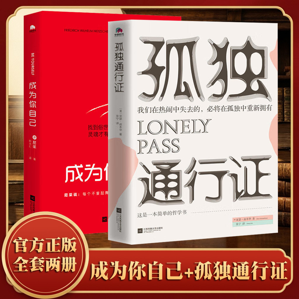 全2册 孤独通行证+成为你自己 尼采外国哲学经典心理学哲学大师亚瑟&middot;叔本华著教你读懂孤独人性的普世之作张宁译尼采和叔本华