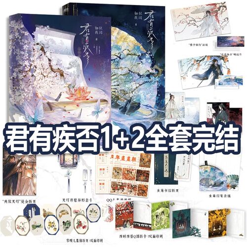 君有疾否1+2 第二册完结篇人气作者如似我闻古代朝堂小说代表作 骄狂太尉大人×温润御史大夫 新增全新番外青春文学 爱情小说