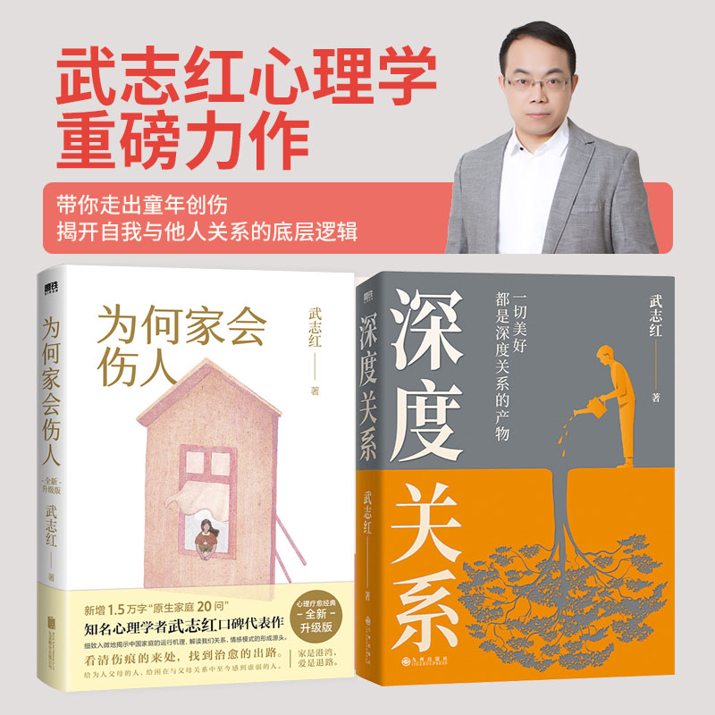 【2册】深度关系+为何家会伤人2025新版 武志红 著 关于自我自恋和关系的又一里程碑式作品 心理自助自救指南 心理学书籍 正版书籍
