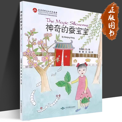 神奇的蚕宝宝 北京燕山出版社 王蔚晴 著 黄鹂,王恪 译 绘本 儿童文学 正版书籍