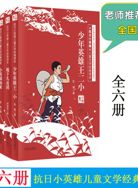 抗日小英雄系列丛书全6册