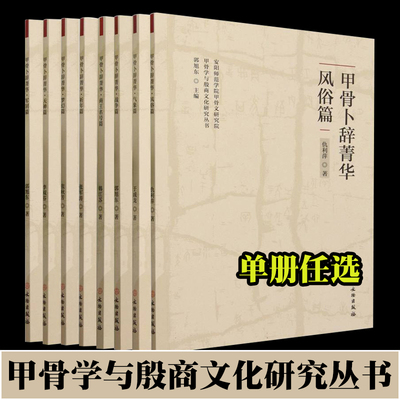 【单册任选】甲骨卜辞菁华系列共8册 风俗篇/气象篇/战争篇/商王名号篇/祈年篇/梦幻篇/天神篇/军制篇 甲骨学与殷商文化研究丛书