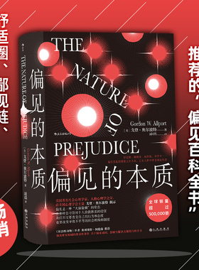 【后浪正版包邮】 偏见的本质 智慧宫丛书 奥尔波特经典著作 社会心理学名作 偏见与歧视 社会心理学书籍 9787510893506