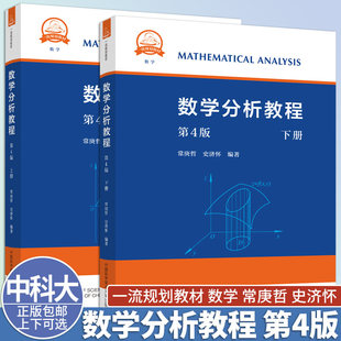 中科大数学分析教程第四版第4版上+下册【可选】常庚哲 史济怀 附练习题详解及答案 中国科学技术大学出版社 数学分析原理数学教材