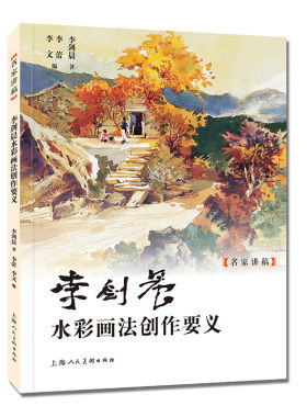 李剑晨水彩画法创作要义 中国水彩画之父水彩画创作技法技巧教程李剑晨水彩画艺术理论观念画史名作画集 上海人民美术