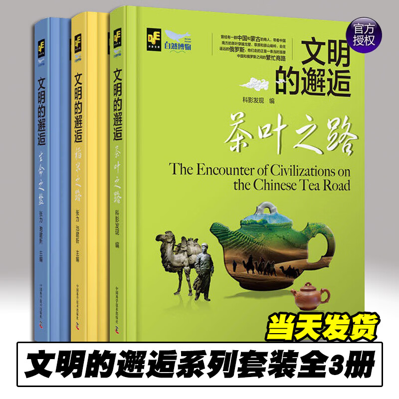 3册 文明的邂逅：生命之盐+稻米之路+茶叶之路 张力，池建新 编 科影发现 编 中国科学技术出版社 文明的邂逅【全3册】 书籍/杂志/报纸 中国通史 原图主图