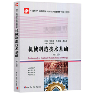 机械制造技术基础   第3版 第三版 张德生 朱荣福 十四五应用型本科院校系列教材书   哈尔滨工业大学出版社    9787576714968