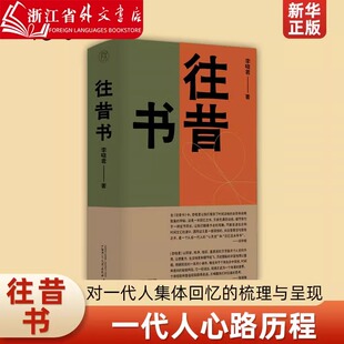 现代 9787559869111 往昔书 梳理 广西师范大学出版 著名散文家李晓君对一代人集体回忆 包邮 李晓君 当代文学 社 正版