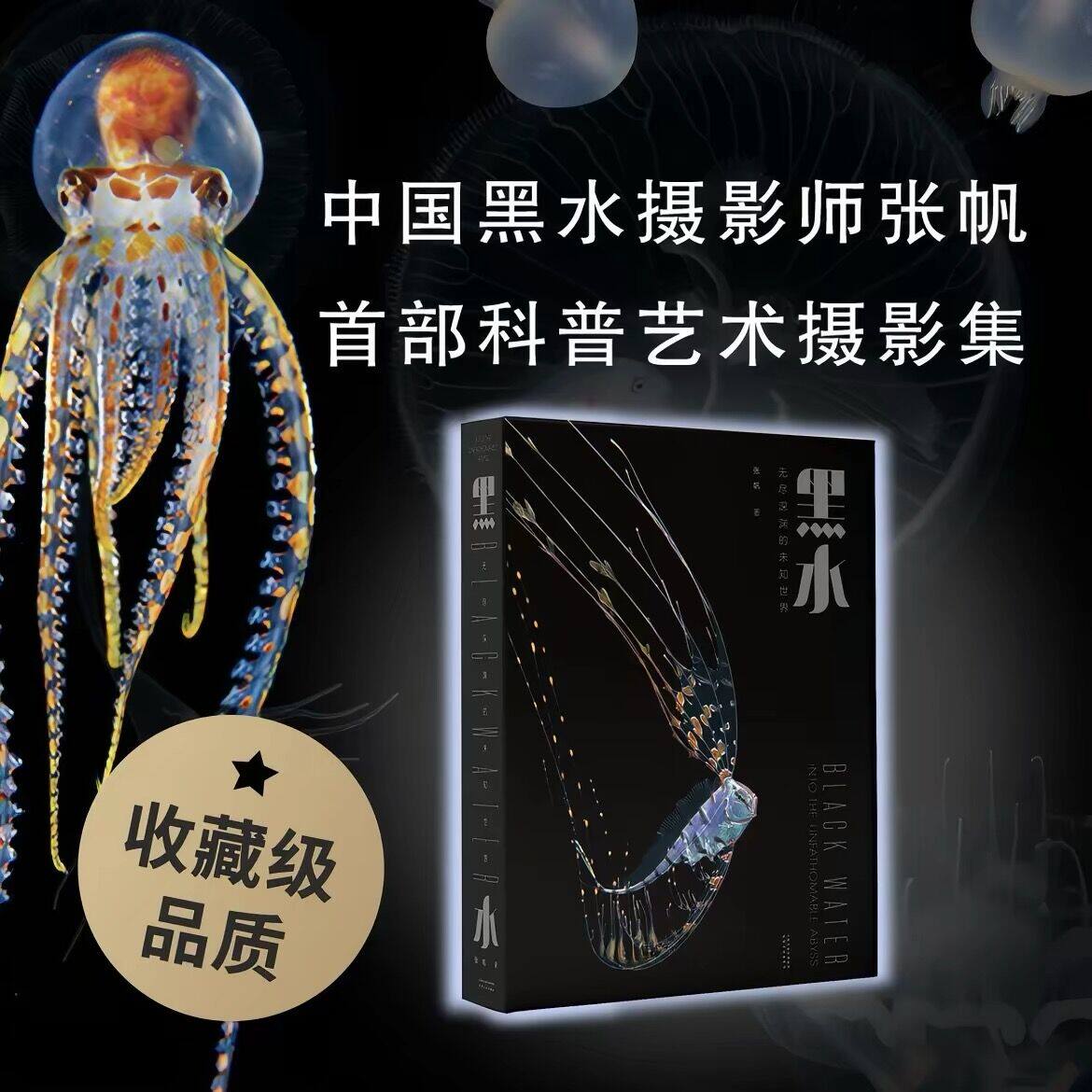 【尊享函套版】黑水 无尽深渊的未知世界 中国国家地理特约摄影师张帆 首部海洋生物高清摄影集 精装大尺寸 8k高清原片 正版