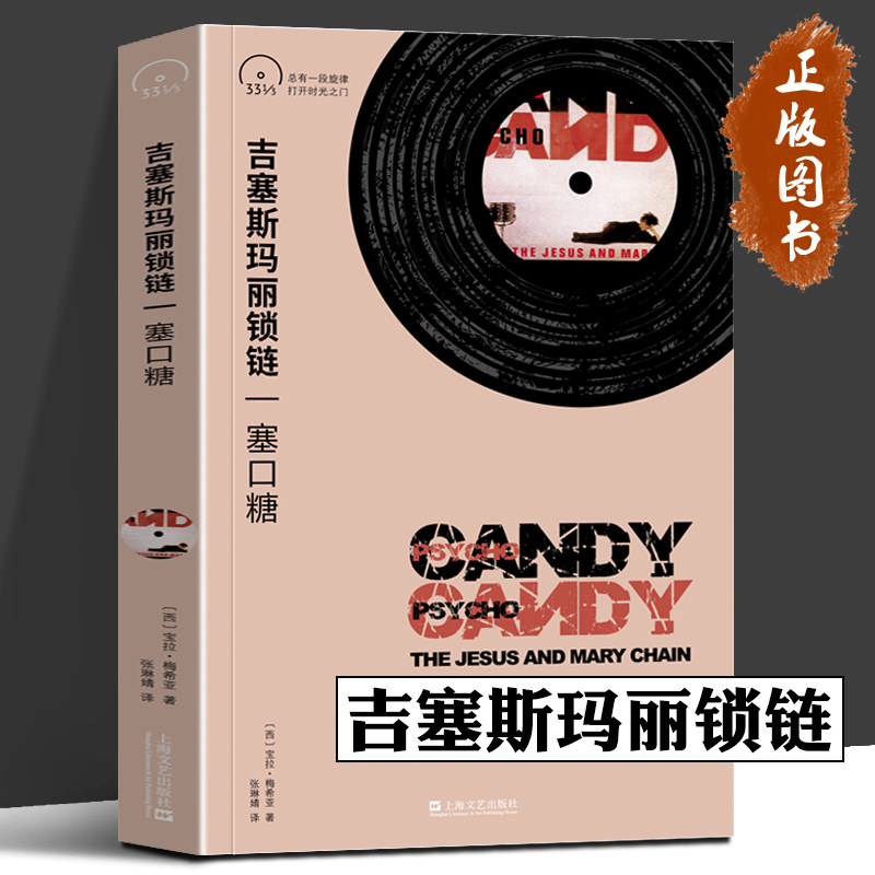 吉塞斯玛丽锁链 jesusandmarychain塞口糖psychocandy小文艺口袋文库
