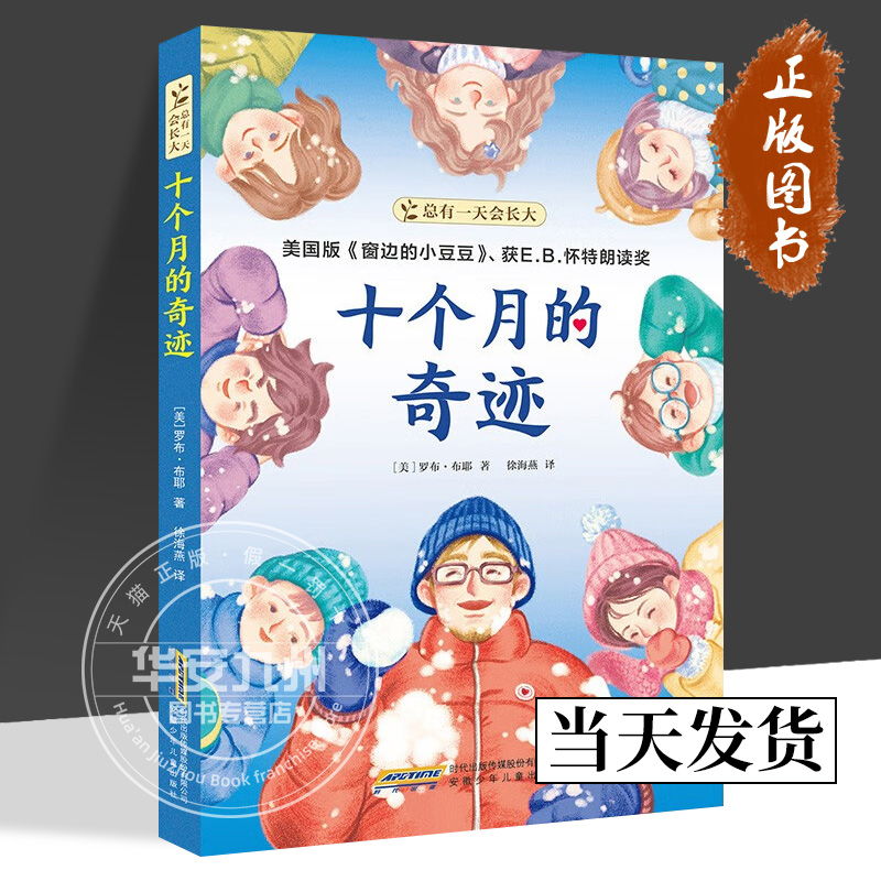 十个月的奇迹 总有一天会长大 [美]罗布·布耶 著 正版包邮 儿童文学 美国版窗边的小豆豆儿童启蒙早教亲子阅读睡前故事书9-12岁