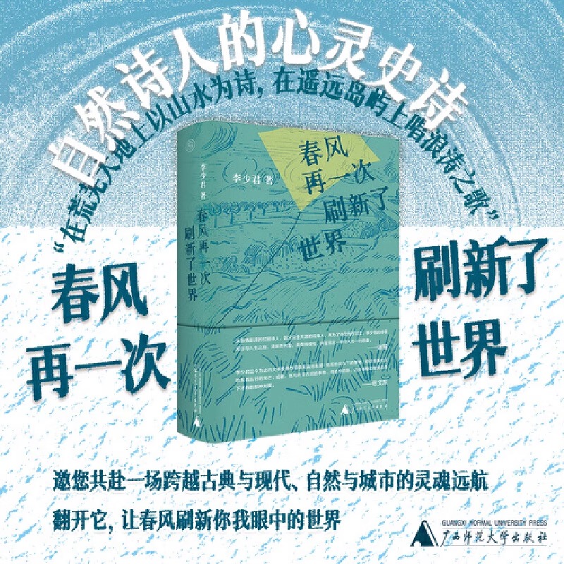 官方正版 春风再一次刷新了世界 集李少君近年来的诗歌 小说 散文等体裁的代表作 李少君的诗歌图书籍广西师范大学出版社