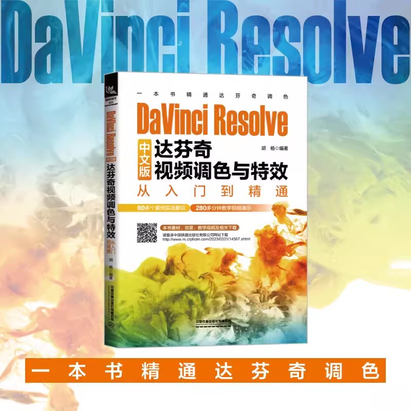 DaVinci Resolve中文版达芬奇视频调色与特效从入门到精通 胡杨 DaVinci Resolve 18教程书籍 影视后期合成制作处理书