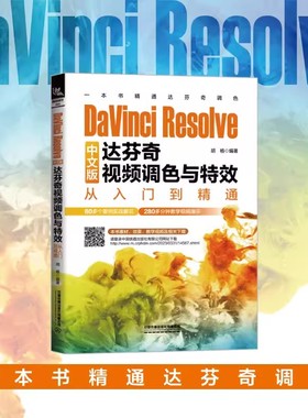 DaVinci Resolve中文版达芬奇视频调色与特效从入门到精通 胡杨 DaVinci Resolve 18教程书籍 影视后期合成制作处理书
