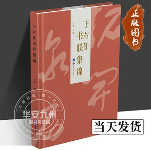 于右任书联集锦 于媛 主编 正版包邮 于右任标准草书全集千字文篆书隶书对联毛笔书法练字初学入门字帖艺术书法作品 世界图书出版