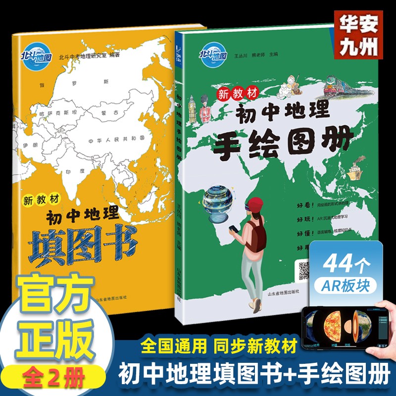 北斗正版 新教材初中地理手绘图册+填图书2025中考 北斗地图地图册小升初辅导资料知识大全初一二三中学地理教材书 抖音同款