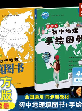 北斗正版 新教材初中地理手绘图册+填图书2025中考 北斗地图地图册小升初辅导资料知识大全初一二三中学地理教材书 抖音同款