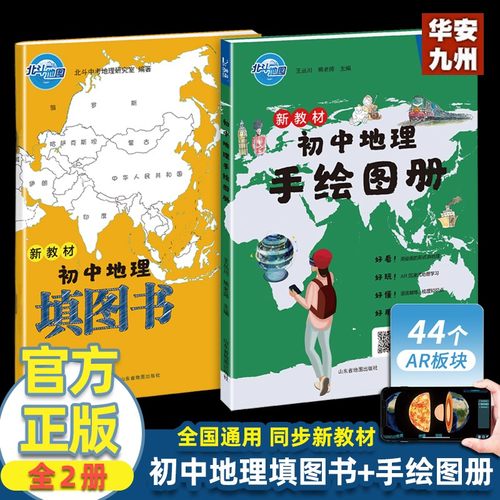 北斗正版 新教材初中地理手绘图册+填图书2025中考 北斗地图地图册小升初辅导资料知识大全初一二三中学地理教材书 抖音同款