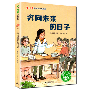 正版 冰心奖25周年典藏书系 奔向未来的日子 彩图彩绘版 李学斌的书 小学生三四五六年级课外书适合8-12-15岁孩子儿童文学书籍