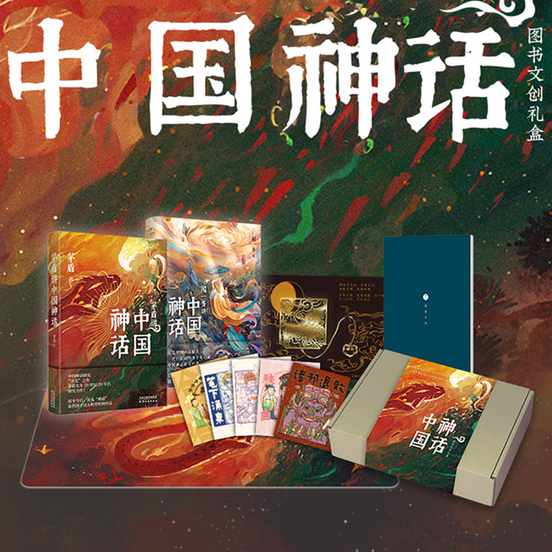 神话中国图书文创礼盒【赠品齐全：鼠标垫+笔记本书签福卡】茅盾讲中国神话+闻一多讲中国神话  还原华夏文明川流不息的神话长图