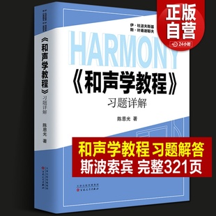 和声学教程斯波索宾 2023年正版 习题解答 和声学教程 和声学基础教程教材答案写作和弦音乐理论教学实用简明教程详解书籍 新书