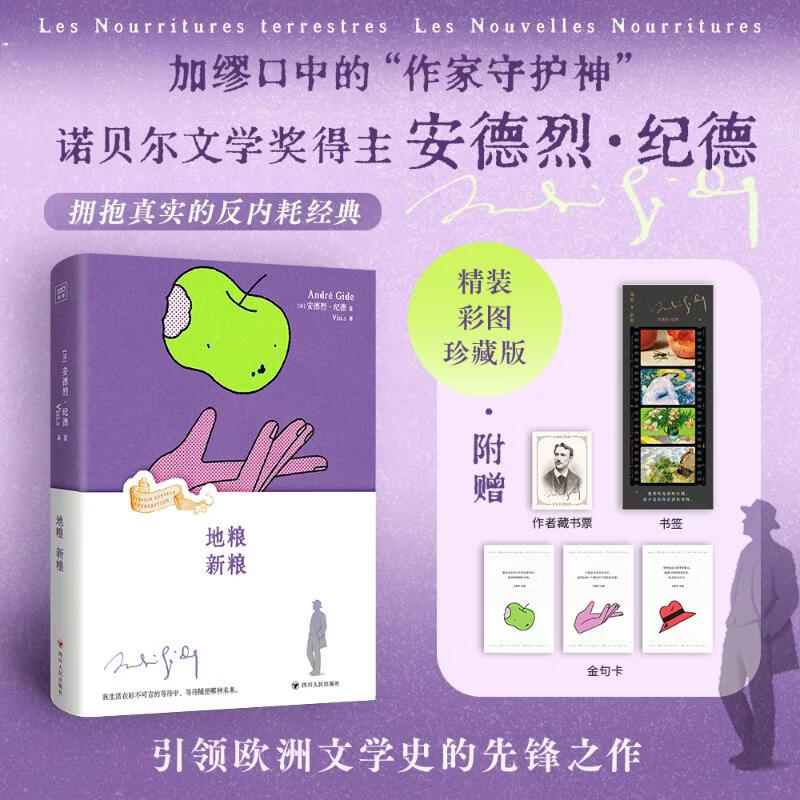 [附赠藏书票书签金句卡】地粮新粮 加繆口中的作家守护神 诺贝尔文学奖得主安德烈纪德著 拥抱真实的反内耗经典 精装彩图珍藏版