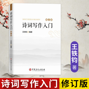 诗词写作入门 增订本 王铁钧 二十四诗品 诗词格律简捷入门 诗词大全诗经楚辞唐诗宋词元曲诗词鉴赏写作常识 中国石化出版社