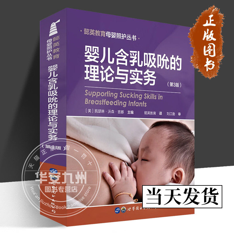 婴儿含乳吸吮的理论与实务（第3版）懿英教育母婴照护丛书 [美] 凯瑟琳·沃森·吉娜 主编 正版包邮 世界图书出版 9787519294212