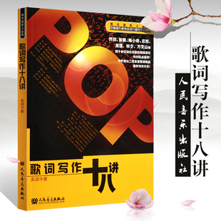 正版吴颂今 歌词写作十八讲 歌词创作作词技巧技法书籍 现代音乐人必修 中国音乐家协会书籍 流行歌曲歌词创作自学教材教程书