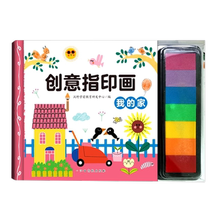 【3册可选】创意指印画 我的家+大自然+动物 沃野学前教育研发中心 编 正版包邮 江西高校出版社 3-6岁儿童益智游戏书印泥游戏书
