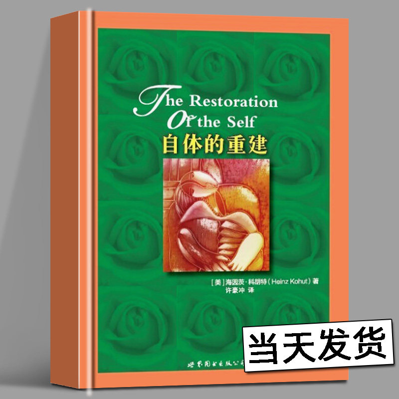 自体的重建   海因茨·科胡特著 许豪冲译 自体心理学奠基之作中端心理咨询与治疗心理咨询师工具书心理学书籍世界图书出版公司