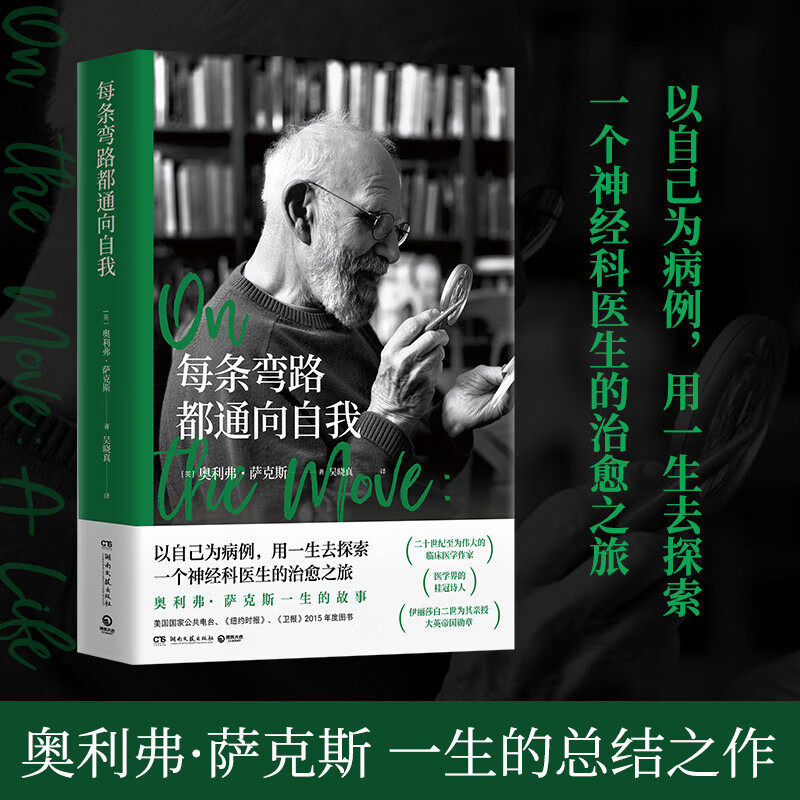 【官方正版】每条弯路都通向自我 奥利弗&middot;萨克斯一生的故事 以自己为病例用一生去探索一个神经科医生的治愈之旅外国文学传记故事