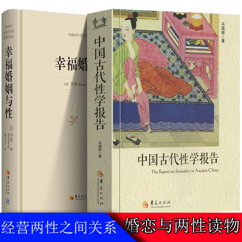 中国古代性学报告+幸福婚姻与性 全2册 婚恋与两性散文 男人和女人的相处之道 古代房中秘术大公开 性书籍图解 夫妻 房事 两性书籍