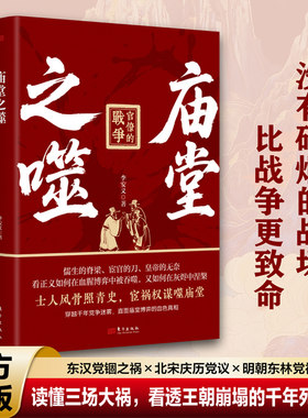 新书庙堂之噬官僚的战争李安义著正版包邮东方出版社中国历史通史穿越千年党争迷雾直面庙堂博弈的真相士人风骨青史历史知识阅读书