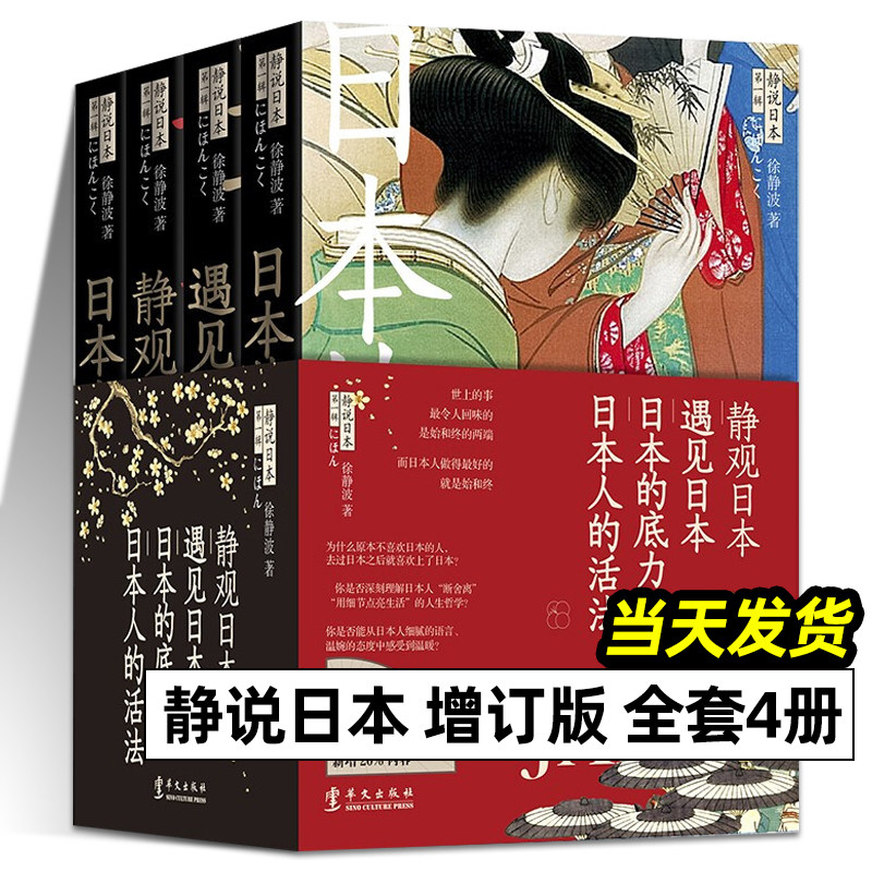 全4册 静说日本 增订新版 日本的底力 遇见日本 日本人的活法 静观日本 徐静波 著 日本文化解读人文思想文化读物书籍