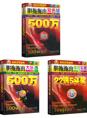 【胆拖拖三本装】胆拖拖出双色球大乐透体育彩票彩民选号宝典胆拖拖出大乐透500万大乐透组合选号器全自动彩票书 基金理财个人理财