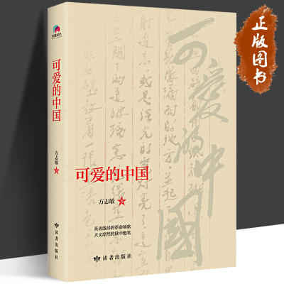 可爱的中国 方志敏著 人教版 中小学生阅读指导书系 儿童文学读物红色经典革命故事书籍三四五六年级青少年励志书目读者出版社hjsd