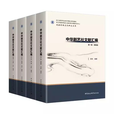 中华剧艺社文献汇编 全四编 吴彬编著 戏剧影视文化研究丛书 戏剧艺术 中国社会科学出版社官方正版  9787522745824
