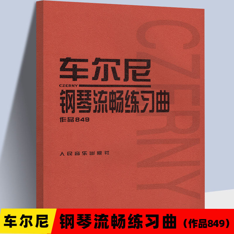 车尔尼钢琴流畅练习曲 车尔尼849  钢琴书籍教程 人民音乐教材 作品