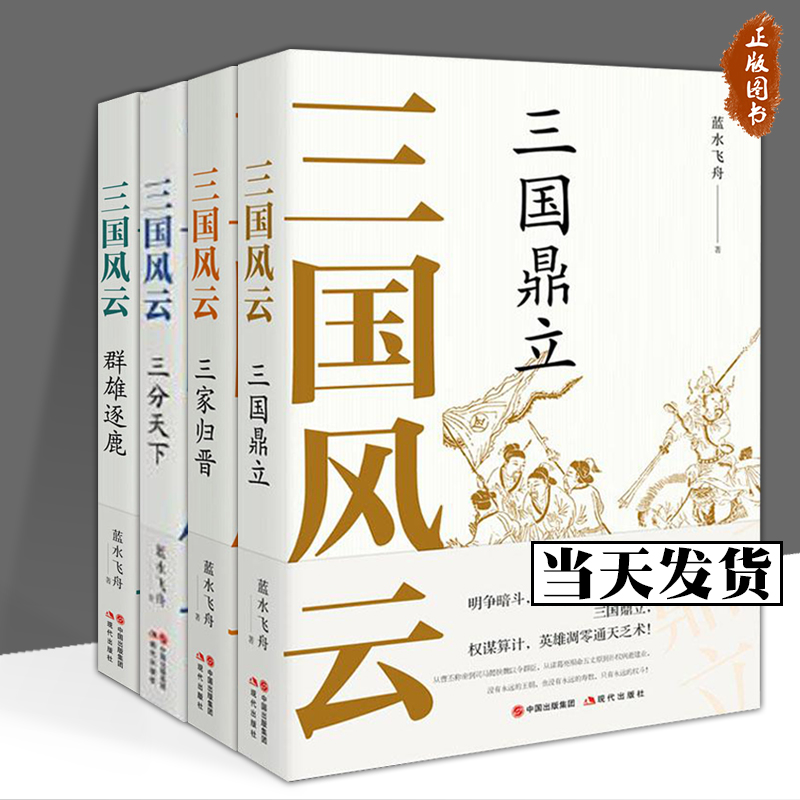 【现货正版】全套4册三国风云系列丛书群雄逐鹿三分天下三国鼎立三家归晋 蓝水飞舟著 中国古代朝代历史畅销读物文化军事战争政治 书籍/杂志/报纸 三国两晋南北朝 原图主图