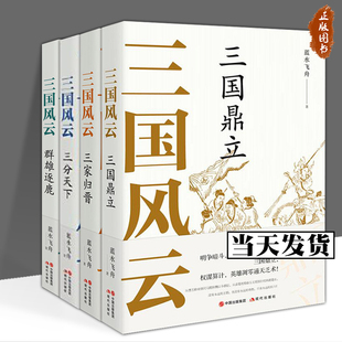 【现货正版】全套4册三国风云系列丛书群雄逐鹿三分天下三国鼎立三家归晋 蓝水飞舟著 中国古代朝代历史畅销读物文化军事战争政治